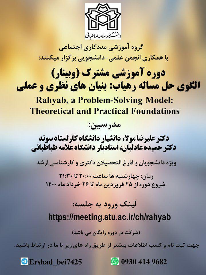 برگزاری وبینار الگوی حل مسئله رهیاب و نشست تخصصی همکاری های جامع 25 ساله ایران و چین